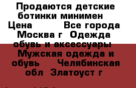 Продаются детские ботинки минимен  › Цена ­ 800 - Все города, Москва г. Одежда, обувь и аксессуары » Мужская одежда и обувь   . Челябинская обл.,Златоуст г.